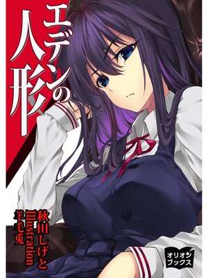 cover image of エデンの人形